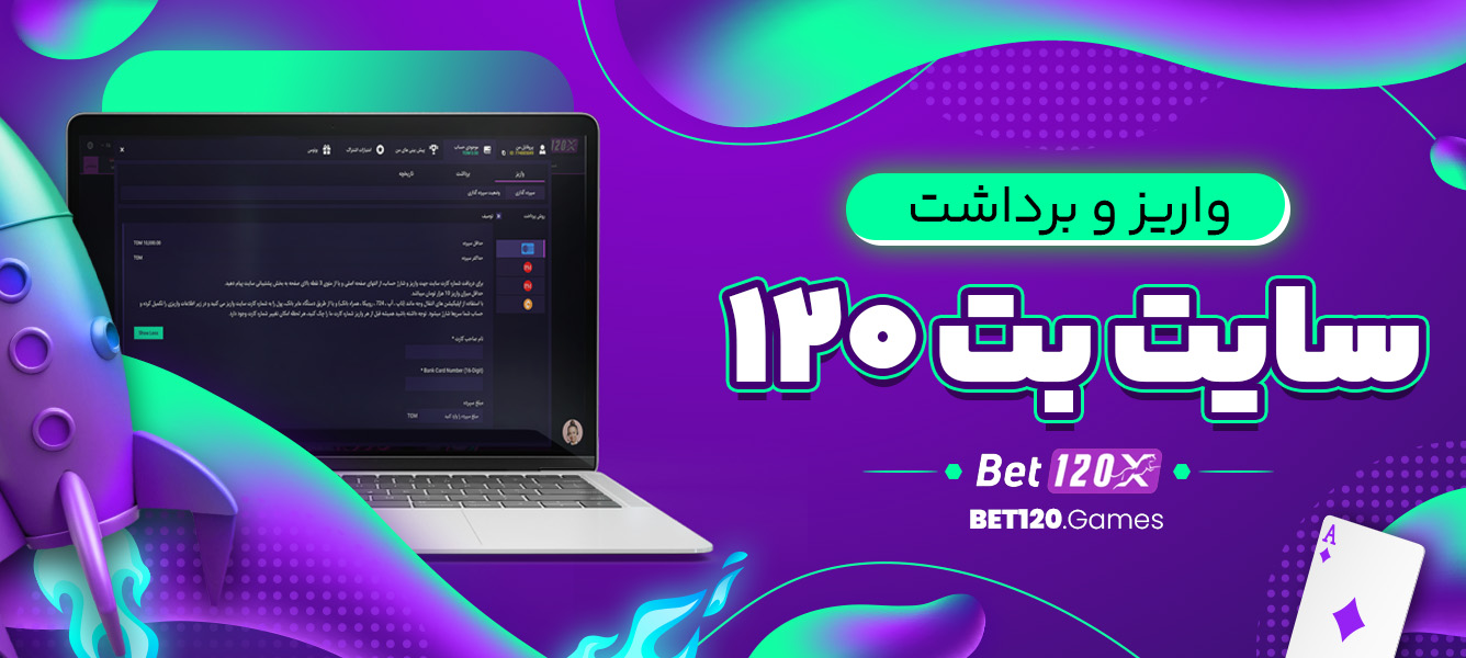 واریز و برداشت سایت بت 120